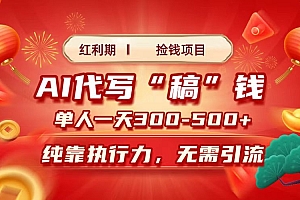 红利期捡钱项目,AI代写搞钱,每天2-3小时 单人一天300到500+时间自由 多劳多得
