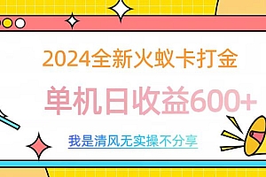 2024最新火蚁卡打金,单机日收益600+