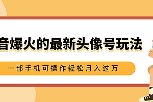 抖音爆火的最新头像号玩法,适合0基础小白,一部手机可操作轻松月入过万