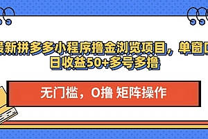 最新拼多多小程序撸金浏览项目,单窗口日收益50+多号多撸