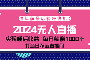 2024最后两个月,最新淘宝无人直播4.0,完美实现睡后收入,赚大钱的机会!