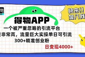 得物APP一个被严重忽略的引流平台,质量非常高流量巨大,实操单日可引流300+精准创业粉,日变现4000+
