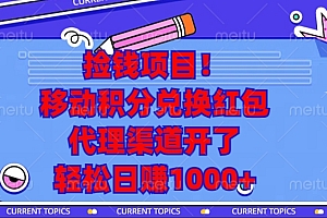 移动积分兑换红包,代理渠道开了,轻松日赚1000+捡钱项目!