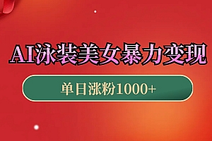 AI泳装美女暴力引流,小白3分钟一个原创视频,高效变现日赚1000+!