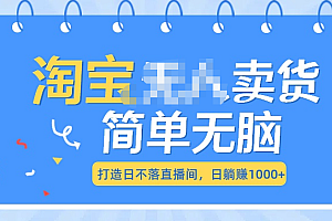 最新淘宝无人卖货7.0,简单无脑,小白易操作,日躺赚1000+