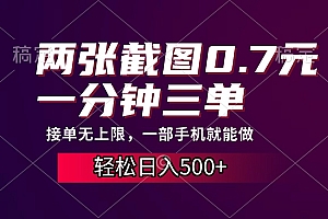 两张截图0.7元,一分钟三单,接单无上限,一部手机就能做,一天500+
