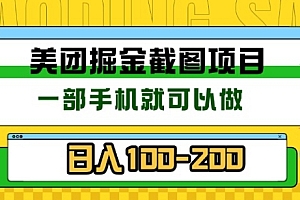 美团酒店截图标注员 有手机就可以做佣金秒结,没有限制