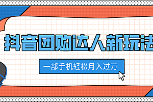 抖音团购达人新玩法,100%原创无需混剪,一部手机轻松月入过万