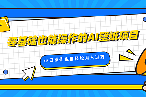 零基础也能操作的AI壁纸项目,轻松复制爆款,0基础小白操作也能轻松月入过万
