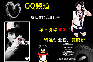 QQ频道,被低估的流量巨兽,单日引爆500+精准创业粉、兼职粉的引流秘籍