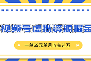 外面收费2980的项目,视频号虚拟资源掘金,一单69元单月收益过万