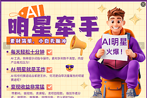 AI+明星,又一爆款密码,明星本来就够火爆,再加上AI ,就是王炸,牵小手,这个绝了!每天十分钟,带货、素材、分成都非常猛,泼天流量,发布就爆!月入5W,抓紧学!