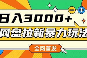 全网首发,网盘拉新暴力玩法,操作简单,会录屏就能赚钱,日入3000+