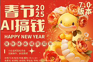 AI春节搞钱7.0升级版 蝴蝶号超火爆萌宠唱歌拜年  AI一键制作 批量出内容   春节做轻松躺赚 每日轻松十分钟  月赚米1W+  抓紧冲!可做视频 可卖素材只带小白和宝妈!
