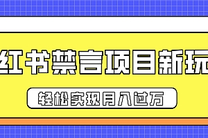 小红书禁言项目新玩法,推广新思路大大提升出单率,轻松实现月入过万