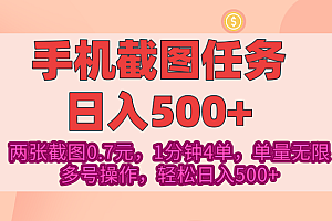 最新手机截图任务,4张截图1.4元,1分钟4单,单量无限,多号矩阵操作,轻松日入500+