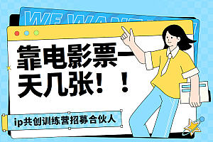 靠电影票,一天大几张,资源齐全.速来学习