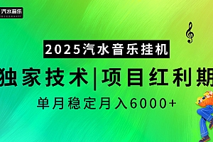 汽水音乐2025纯挂机项目,独家技术,项目红利期稳定月入6000+