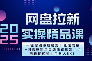 2025一键启动赚钱模式!私域流量+网盘拉新全自动赚钱机器,小白也能轻松上手日入5K