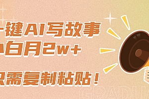 一键AI写故事,新赛道新玩法,复制粘贴,小白实现月入上万