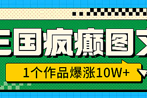 三国疯癫图文,1个作品爆涨10W+,3分钟教会你,趁着风口无脑冲(附详细教学)