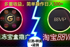 果冻宝盒推广88VIP,引流+转卖+返佣,多重收益,简单操作日入500+
