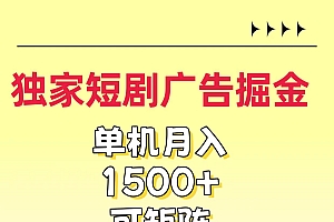 独家短剧广告掘金,通过刷短剧看广告就能赚钱,一天能到100-200都可以