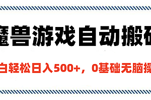 魔兽游戏自动搬砖,小白轻松日入500+,0基础无脑操作
