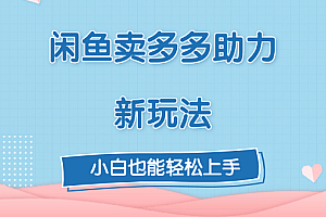 闲鱼卖多多助力新玩法!