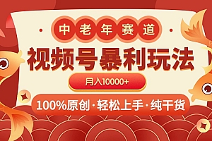 视频号暴力玩法 100%原创 小白轻松上手 可矩阵 月入10000+