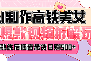 高铁AI口罩美女爆款视频热门玩法,日均变现500+,赶快跟上一起吃肉!