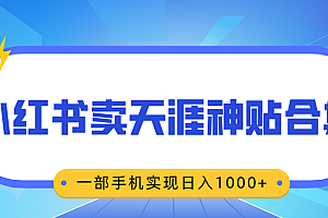 无脑搬运一单赚69元,小红书卖天涯神贴合集,一部手机实现日入1000+