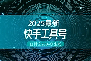 快手创业粉引流新玩法,工具号操作全解析,解锁创业粉变现多元玩法,日引200+