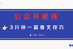 3分钟写一篇原创爆文,矩阵操作公众号拉爆流量主