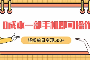 0成本一部手机即可操作,小红书卖育儿纪录片,轻松单日变现500+