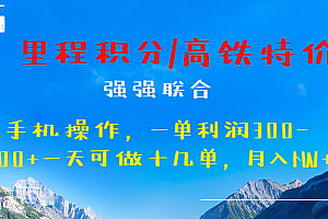 最新里程积分机票 ,高铁,过年高爆发期,一单300—2000+