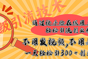 快手宝藏级引流技术,不用发视频,不用养号,纯纯搬砖操作,在线私信轻松引流创业粉,一天能引300 + 创业粉