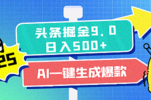 2025头条掘金9.0最新玩法,AI一键生成爆款文章,每天复制粘贴就行,简单易上手,日入500+