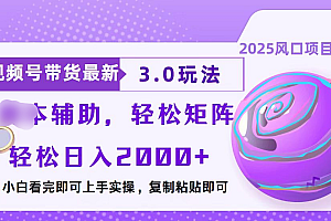 视频号带货最新3.0玩法,作品制作简单,当天起号,复制粘贴,脚本辅助,轻松矩阵日入2000+