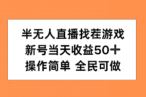 半无人直播找茬游戏,当天收益50+,操作简单 人人可做
