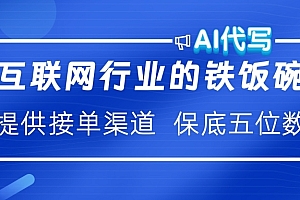 互联网行业的铁饭碗  AI代写 提供接单渠道 保底五位数