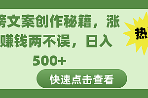 热榜文案创作秘籍,涨粉赚钱两不误,日入 500+