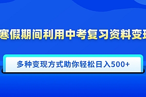 寒假期间利用中考复习资料变现,一部手机即可操作,多种变现方式助你轻松日入500+