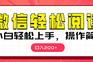 微信阅读日入200+,小白轻松上手,随时随地操作