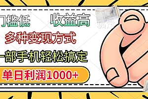 年前只靠一部手机,低门槛,利润高,单日收益1000+,多种变现方式