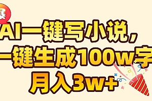 AI一键生成原创小说,可一键生成100W字,月入3W+