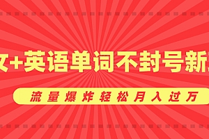 美女+英语单词不封号新玩法,流量爆炸轻松月入过万