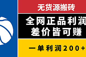 无货源搬砖,全网正品利润差价皆可赚,简单易懂,坚持就能出单
