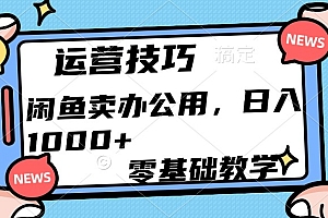 运营技巧!闲鱼卖办公用品日入1000+