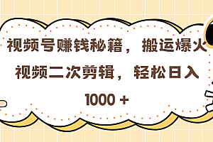 视频号赚钱秘籍,搬运爆火视频二次剪辑,轻松日入 1000 +